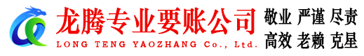 淮阴龙腾讨账公司